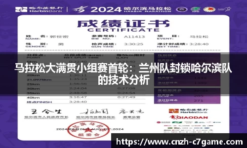 马拉松大满贯小组赛首轮：兰州队封锁哈尔滨队的技术分析