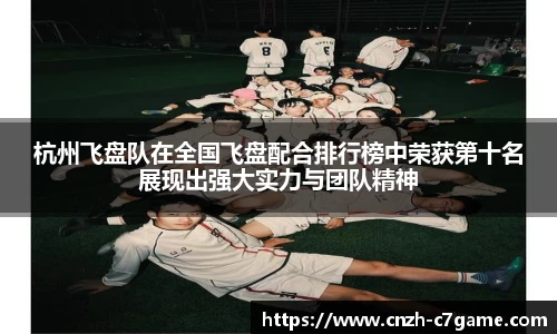 杭州飞盘队在全国飞盘配合排行榜中荣获第十名展现出强大实力与团队精神