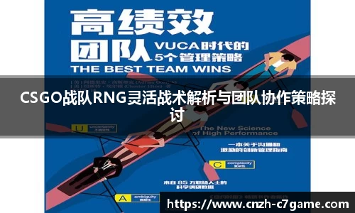 CSGO战队RNG灵活战术解析与团队协作策略探讨