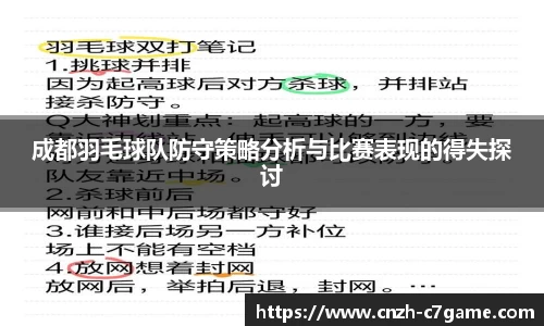 成都羽毛球队防守策略分析与比赛表现的得失探讨