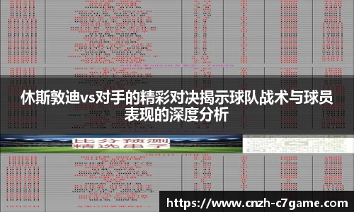 休斯敦迪vs对手的精彩对决揭示球队战术与球员表现的深度分析